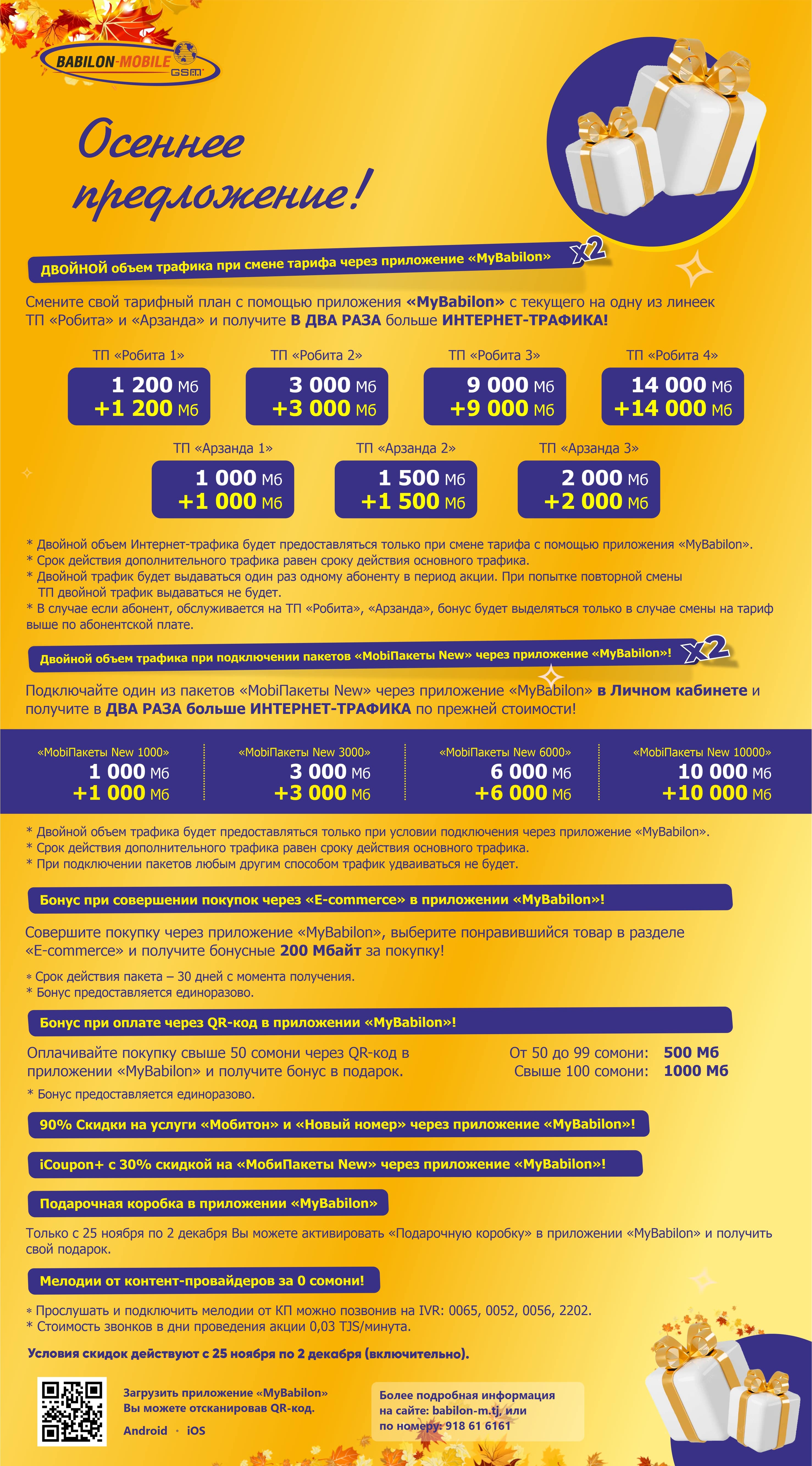 .::Осеннее предложение - Babilon-Mobile::.